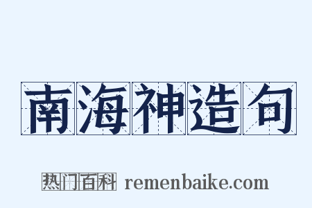 南海神造句是什么意思的图片